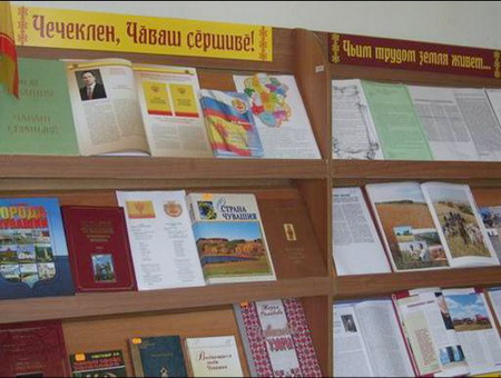Дню Республики посвящена выставочная книжная экспозиция «Чечеклен, Чаваш сершыве!»